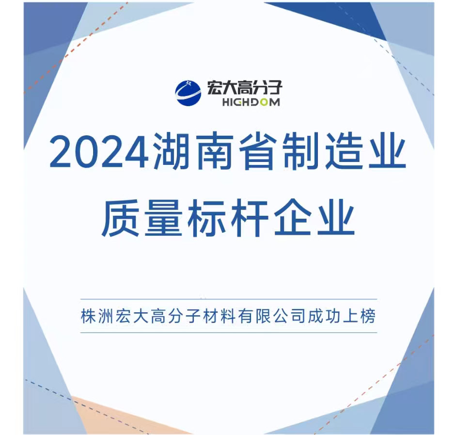 喜報(bào)|2024湖南省制造業(yè)質(zhì)量標(biāo)桿企業(yè)：宏大高分子再獲認(rèn)證！