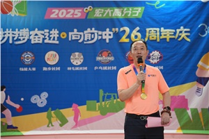 宏大高分子26周年 | 拼搏奮進，向前沖！