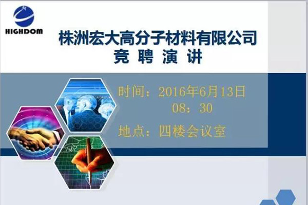 打破傳統(tǒng)用人機制，不拘一格降人才! ——記宏大首次部長崗位競聘大會